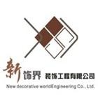 芜湖新饰界装饰工程有限公司