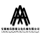 安徽敏昂影视文化传媒有限公司