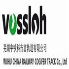 芜湖中铁科吉富轨道有限公司