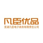芜湖凡臣电子商务有限责任公司