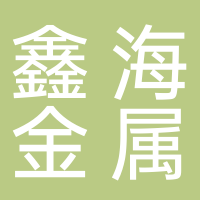安徽鑫海金属材料有限公司
