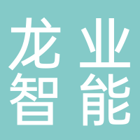 安徽龙业智能科技有限公司