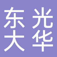 芜湖东光大华机械制造有限公司