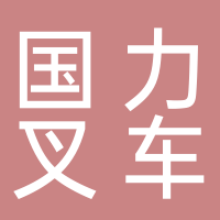 芜湖市国力叉车职业培训学校