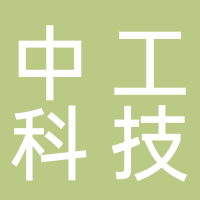 安徽中工科技股份有限公司