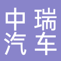 芜湖中瑞汽车零部件有限公司