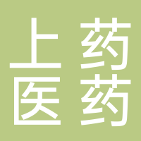 芜湖上药医药有限公司