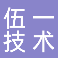浙江伍一技术股份有限公司