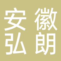 安徽弘朗炭科技有限公司