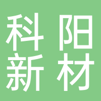 芜湖科阳新材料股份有限公司