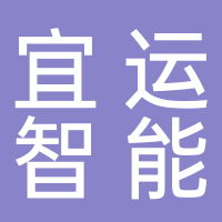芜湖宜运智能交通科技有限公司