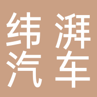 纬湃汽车电子（芜湖）有限公司