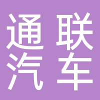 芜湖通联汽车部件有限公司