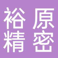 裕原（芜湖）精密机械有限公司