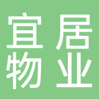芜湖宜居物业管理有限公司