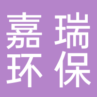 安徽嘉瑞环保科技有限公司