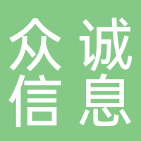 安徽众诚信息技术有限公司