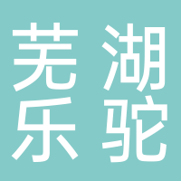 芜湖乐驼智能制造有限公司