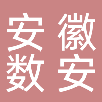 安徽数安桥数据科技有限公司