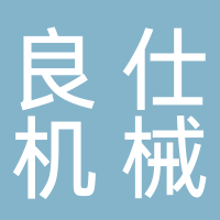 芜湖良仕机械科技有限公司