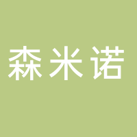 安徽森米诺农业科技有限公司