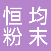 安徽恒均粉末冶金科技股份有限公司