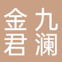 南陵金九君澜酒店管理有限公司