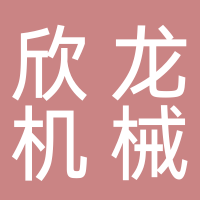 芜湖欣龙机械有限公司