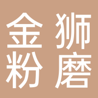 安徽省繁昌县金狮粉磨有限责任公司