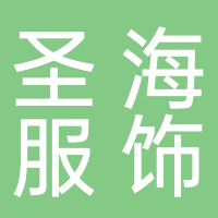 安徽圣海服饰有限公司