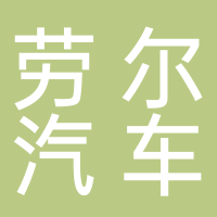 繁昌劳尔汽车部件有限公司