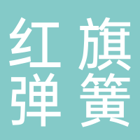 安徽红旗弹簧有限公司