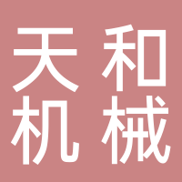 繁昌县天和机械有限公司