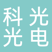 芜湖科光光电科技有限公司