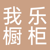我乐橱柜