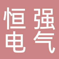芜湖市恒强电气有限公司