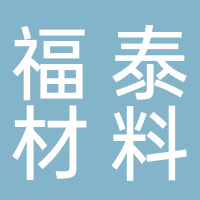 芜湖福泰新材料有限公司