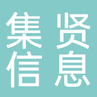 芜湖集贤信息技术有限公司