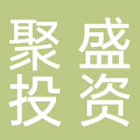 芜湖聚盛投资管理有限公司