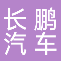 芜湖长鹏汽车零部件有限公司