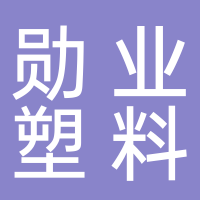 芜湖勋业塑料制品有限公司