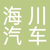 芜湖海川汽车部件有限公司