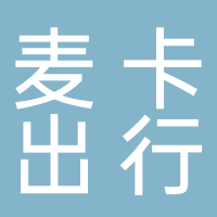 安徽麦卡出行汽车有限公司