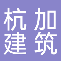 安徽杭加建筑节能新材料有限公司