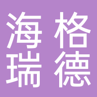 芜湖市海格瑞德科技有限责任公司