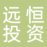 芜湖远恒投资咨询有限公司