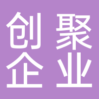 芜湖创聚企业管理有限公司