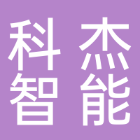 芜湖科杰智能仓储设备制造有限公司