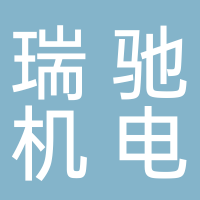芜湖瑞驰机电设备有限公司
