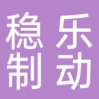 芜湖稳乐制动系统有限公司